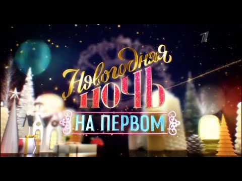 Видео: Новогодняя ночь на Первом-2020 Анонс