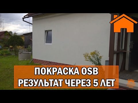 Видео: Kd.i: Покраска OSB - за и против, статистика за 5лет. ч.1