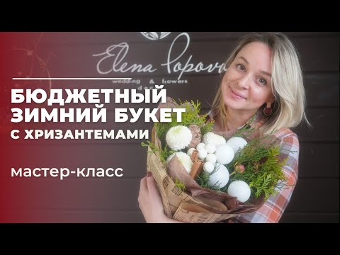 Видео: Бюджетный зимний букет с хризантемами. Декор в зимнем букете. Упаковка для зимнего букета