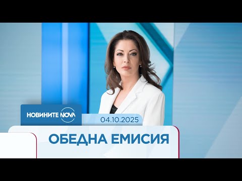 Видео: Новините на NOVA (04.10.2025 - обедна емисия)