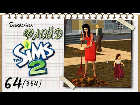 Видео: Династия Флойд | The Sims 2 | 5 поколение | Часть 64 (354) Осенние дни