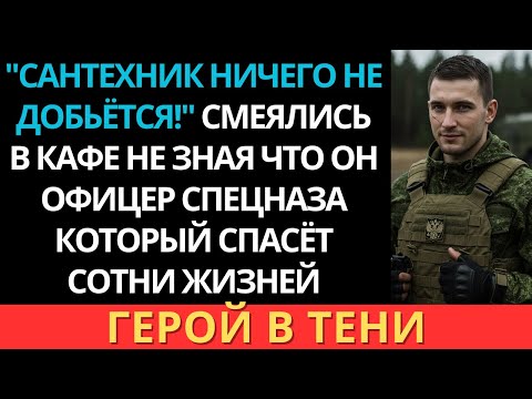 Видео: ”Сантехник ничего не добьётся!”, смеялись в кафе. Но когда он надел форму, все встали.