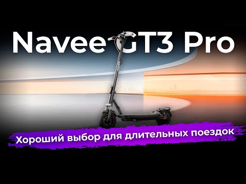 Видео: Обзор электросамоката Navee GT3 Pro