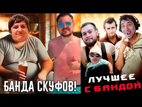 Видео: Мальчишник Шусса! / ЛУЧШЕЕ С БАНДОЙ No. 138