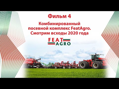 Видео: Комбинированный посевной комплекс Feat Agro. Смотрим всходы 2020 года.