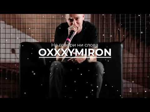 Видео: OXXXYMIRON - Не говори ни слова (REMIX)