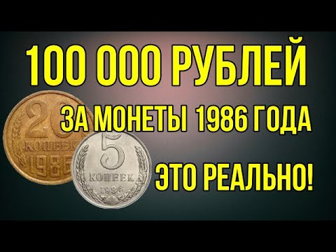 Видео: 100 000 рублей за монеты 1986 года - это реально!