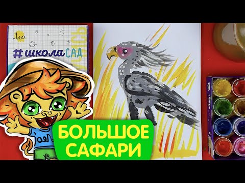 Видео: Как нарисовать Птица-СЕКРЕТАРЬ - Уроки рисования для детей - Большое сафари