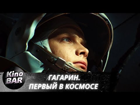 Видео: Гагарин. Первый в космосе / Драма, Биография / 2013