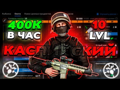 Видео: Я НАКОНЕЦ-ТО АПНУЛ 10 ЛВЛ ОХОТЫ, НО НЕ ВСЁ ТАК ПРОСТО... ПУТЬ БЕЗ ДОНАТА НА КАСПИЙСКОМ В NEXTRP! #11