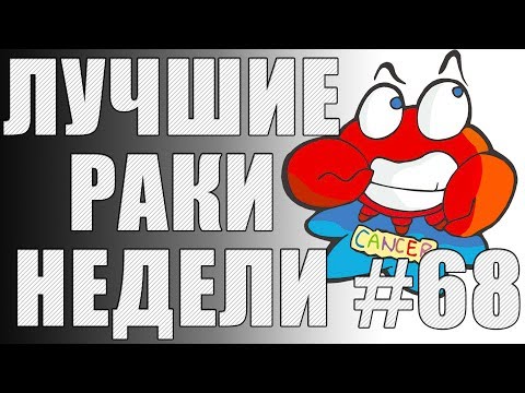 Видео: ЛРН выпуск №68. ЗАСТРЕВУНЫ И ИНТЕРЕСНЫЕ ФАКТЫ [Лучшие Раки Недели]