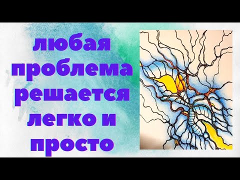 Видео: Нейрографика.Снятие ограничений.Рисуйте друзья АСО - жить станет проще и легче.