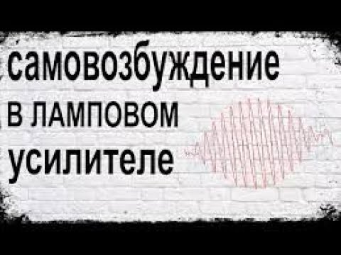 Видео: Самовозбуждение, его локализация и методы борьбы и ним.