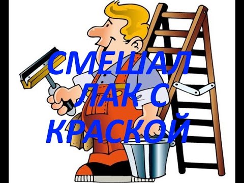 Видео: Смешал лак с краской.