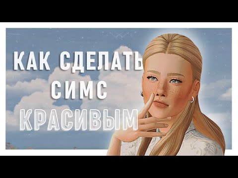 Видео: КАК СДЕЛАТЬ СИМС 4 КРАСИВЫМ? | Джишейд, моды, освещение, лайфхаки и советы | The Sims 4