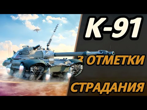 Видео: К-91 - ФИНАЛ СТРАДАНИЙ | ОСТАЛОСЬ 5%