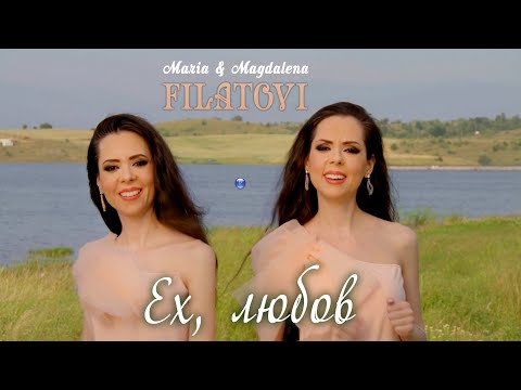 Видео: MARIA & MAGDALENA FILATOVI - EH, LYUBOV / Мария и Магдалена Филатови - Ех, любов, 2021