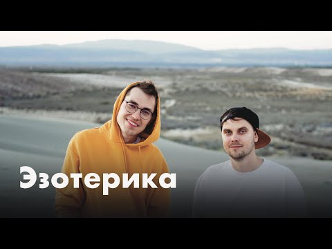 Видео: Эзотерика. «Найм vs бизнес». Как тратить кэш. Самоцензура | Антоха и Саня #4