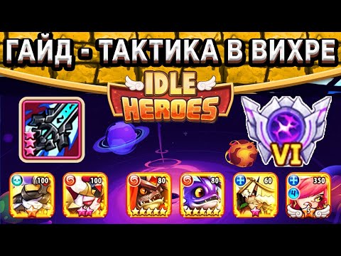 Видео: 🔥Idle Heroes🔥Вихрь Пустоты до Соперника IV / Подготовка Аккаунта и Героев / Все планеты и тактика!