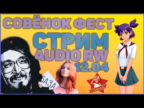 Видео: AUDIO RW СМОТРИТ СОВЁНОК ФЕСТ 2 ЧАСТЬ / СТРИМ AUDIO RW 13.04