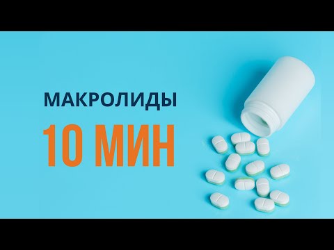 Видео: Макролиды за 10 минут. Те вещи, о которых не говортят в ВУЗе.