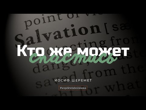 Видео: Кто же может спастись | Иосиф Шеремет | Деяния 15