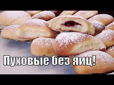 Видео: Очень пуховые пирожки без яиц !Very down pies without eggs!