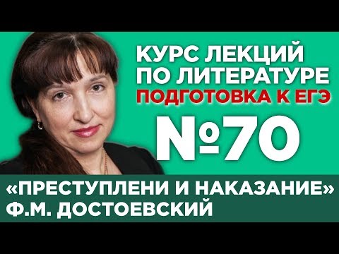 Видео: Ф.М. Достоевский «Преступление и наказание» (содержательный анализ) | Лекция №70