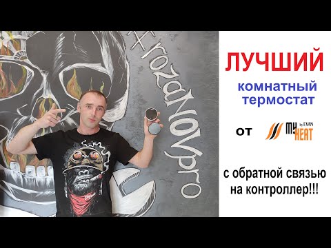 Видео: Лучший комнатный термостат для системы отопления от My Heat