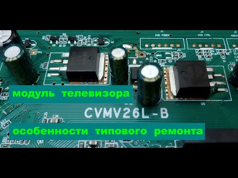 Видео: Ремонт ТВ на шасси CVMV26L-B. Не включается, пропадает звук.