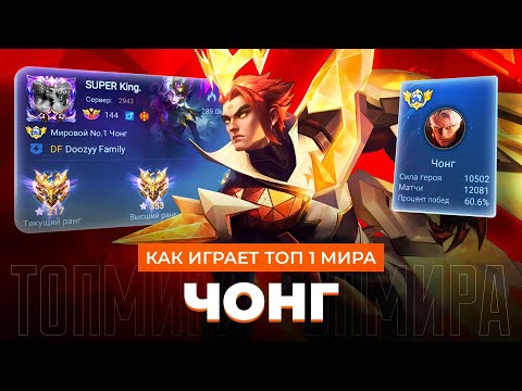 Видео: СРОЧНО БАФФ! КАК ИГРАЕТ ТОП 1 МИРА ЧОНГ В НЫНЕШНЕЙ МЕТЕ / MOBILE LEGENDS 