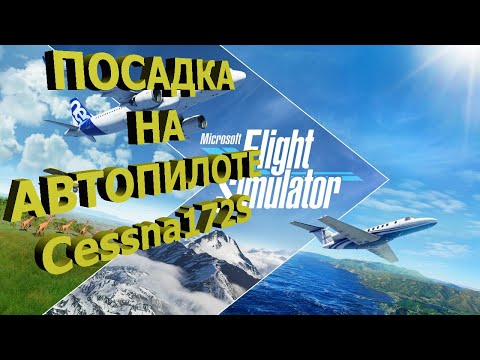 Видео: 🔴Как совершить посадку на автопилоте! Cessna 172S // G1000 // MSFS