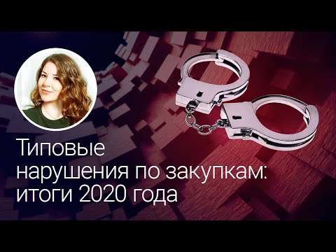Видео: Типовые нарушения по закупкам: итоги 2020 года