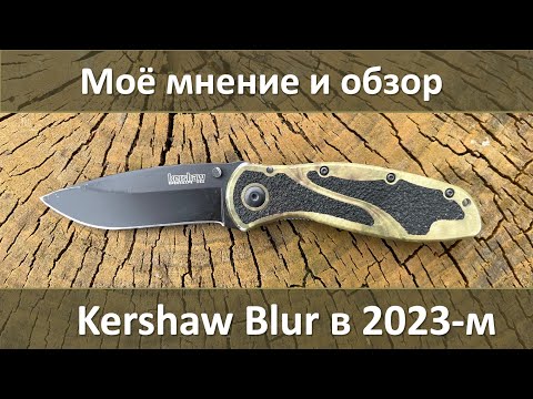 Видео: Kershaw Blur обзор и моё мнение. Стоит ли его покупать?