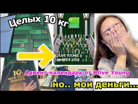 Видео: 10 КГ АДВЕНТ-КАЛЕНДАРЬ ОТ Olive young.. ! ВСЯ ТОПОВАЯ КОСМЕТИКА НО... |Minkyungha|경하Кореянка