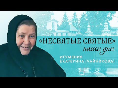 Видео: Игумения Екатерина (Чайникова) - о жизни в Печорах и Пюхтицком монастыре. Часть 2