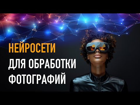 Видео: Нейросети и программы с ИИ для фотографа