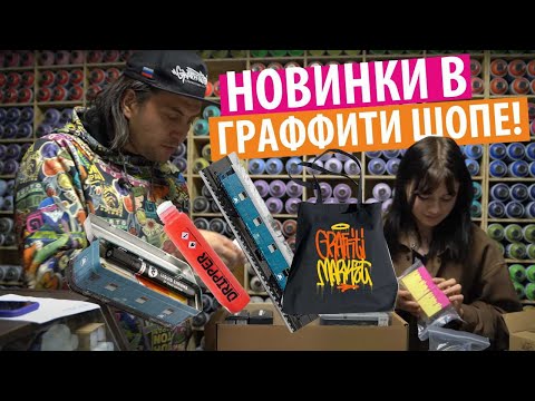 Видео: Распаковка Новинок для граффити. Сумка Wekman. Сквизеры. Fat and Skinny.