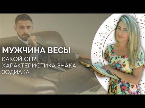 Видео: Мужчина Весы. Характеристика знака зодиака весы от астролога Linnet Frank