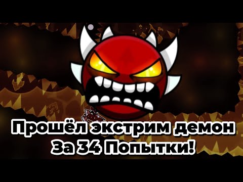 Видео: САМЫЕ МАЛЕНЬКИЕ ЧИСЛА ПОПЫТОК, ЗАТРАЧЕННЫЕ НА ПРОХОЖДЕНИЕ ЭКСТРИМ ДЕМОНА В GEOMETRY DASH