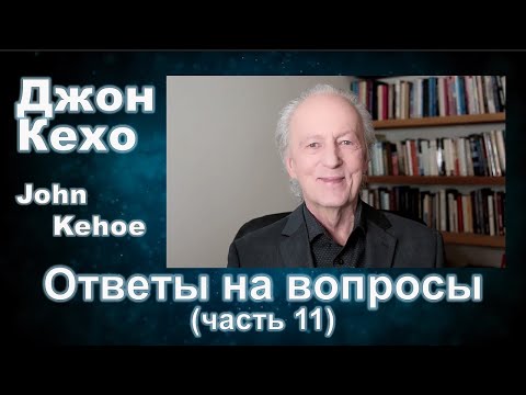 Видео: Джон Кехо - Ответы (часть 11)
