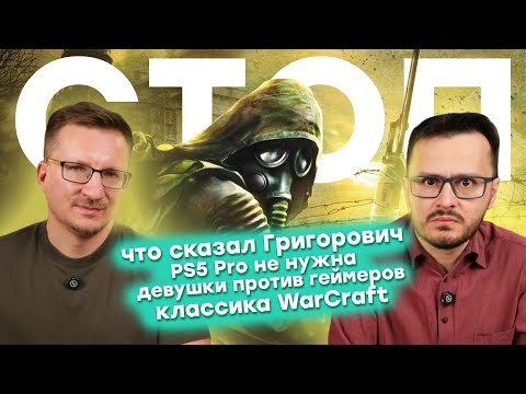 Видео: Спонсоры STALKER 2 / Аресты в NetEase / DLSS лучше PSSR / 30 лет WarCraft / 20 лет Half-Life 2