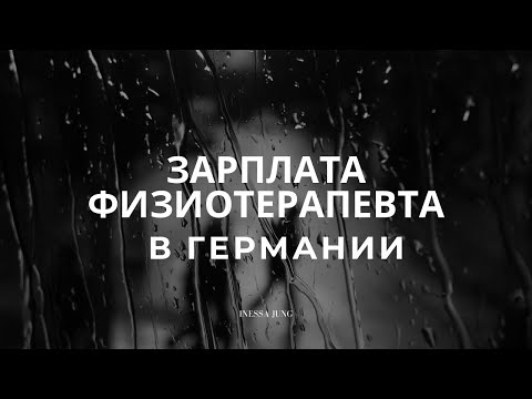 Видео: Стипендия и зарплата физиотерапевта.Сколько получает физиотерапевт в Германии? Как получать больше?