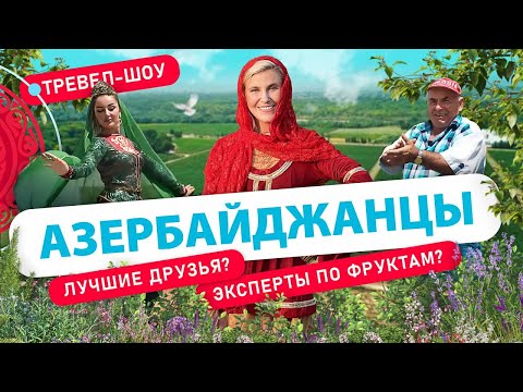 Видео: Азербайджанцы | 17 выпуск 2 сезон