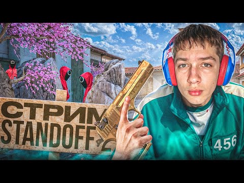 Видео: 🍁СТРИМ СТАНДОФФ 2 #standoff2 #shorts