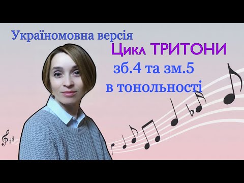 Видео: Цикл тритони.  Як побудувати тритони в тональності.