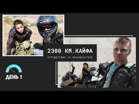 Видео: Мотопутешествие на максискутере. 2300 км. кайфа.День 1. Наш первый закат.