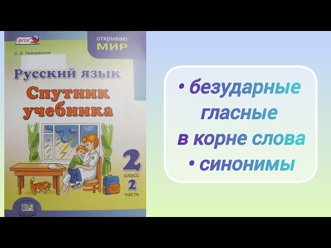 Видео: Безударные гласные в корне слова. Синонимы (2 кл.)