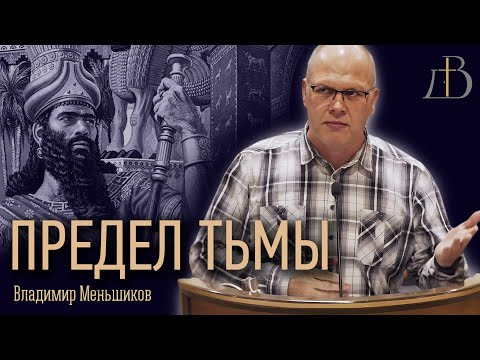 Видео: "Предел тьмы" - Владимир Меньшиков | Проповедь