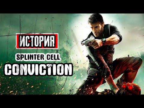 Видео: Пересказ сюжета | Tom Clancy's Splinter Cell: Conviction